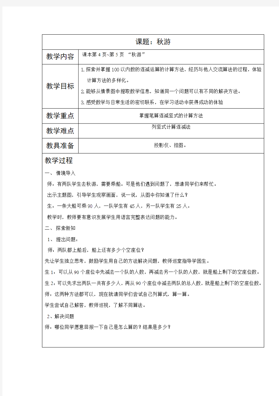 新北师大版小学数学二年级上册《一 加与减：秋游》 公开课获奖教案_0