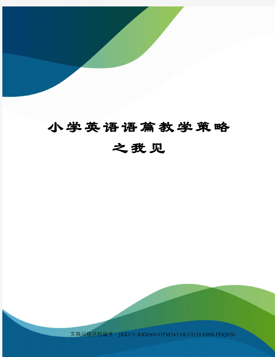 小学英语语篇教学策略之我见