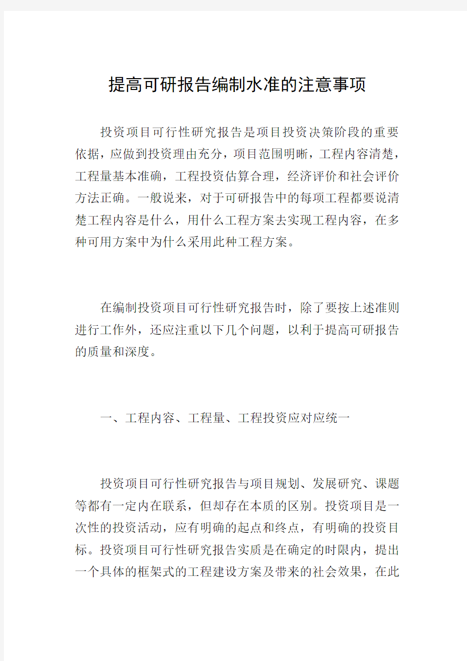 提高可研报告编制水准的注意事项