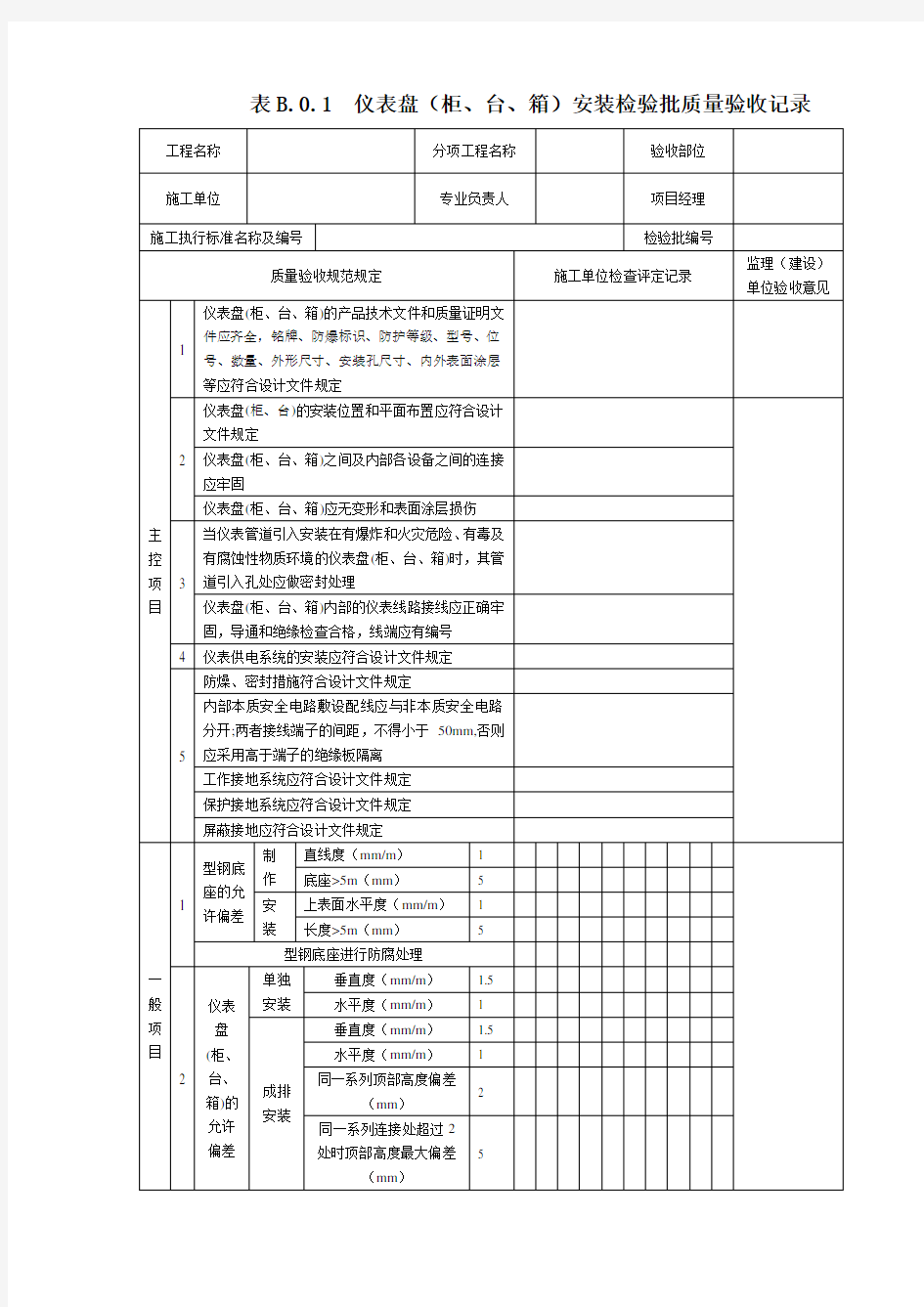 表B.0.1  仪表盘(柜、台、箱)安装检验批质量验收记录(2019版)