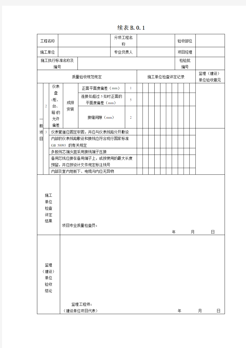 表B.0.1  仪表盘(柜、台、箱)安装检验批质量验收记录(2019版)