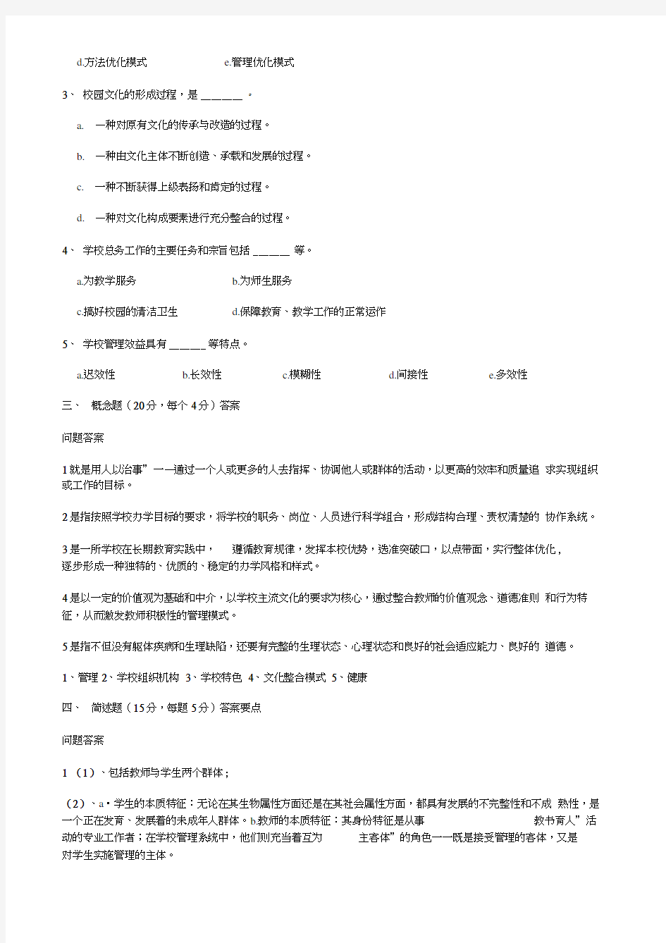 学校管理学模拟试题答案