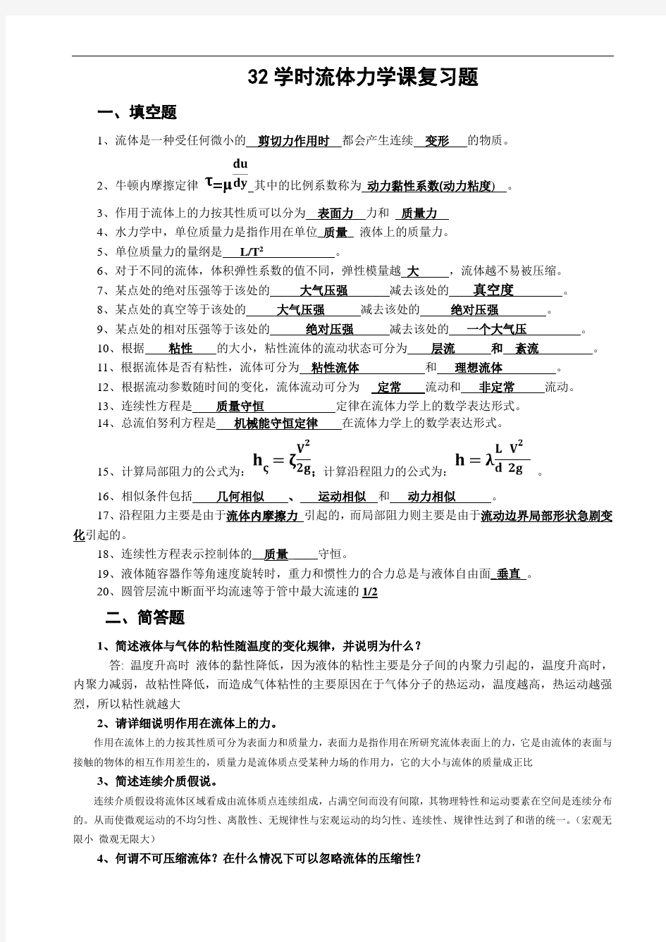 32学时流体力学复习题 答案