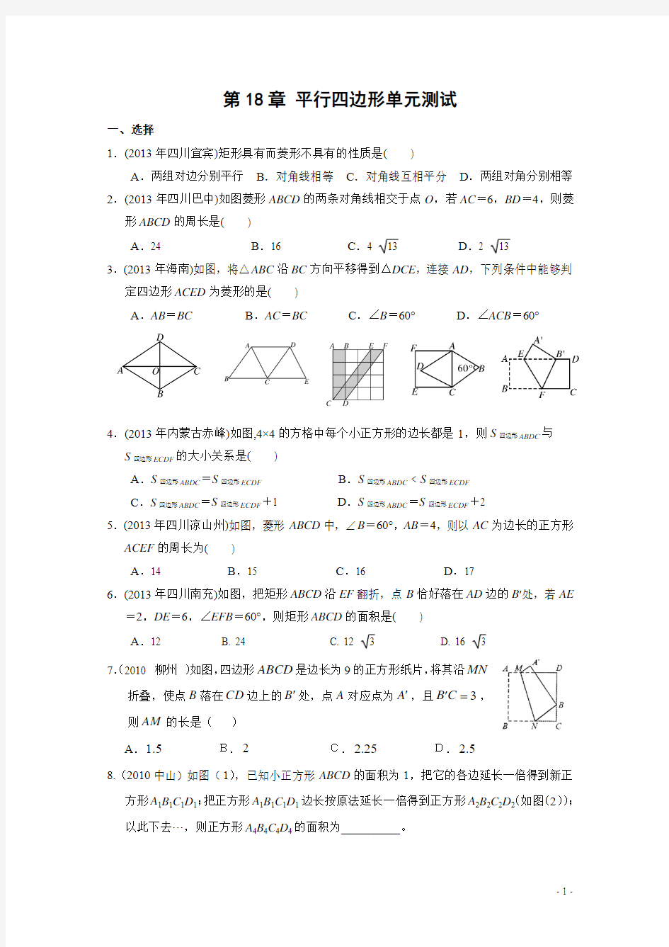 八年级数学下册第18章平行四边形单元测试(含答案) (1)