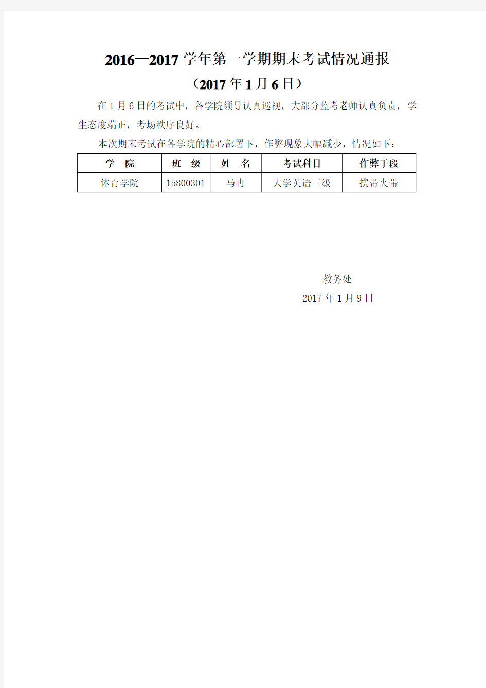 2016—2017学年第一学期期末考试情况通报