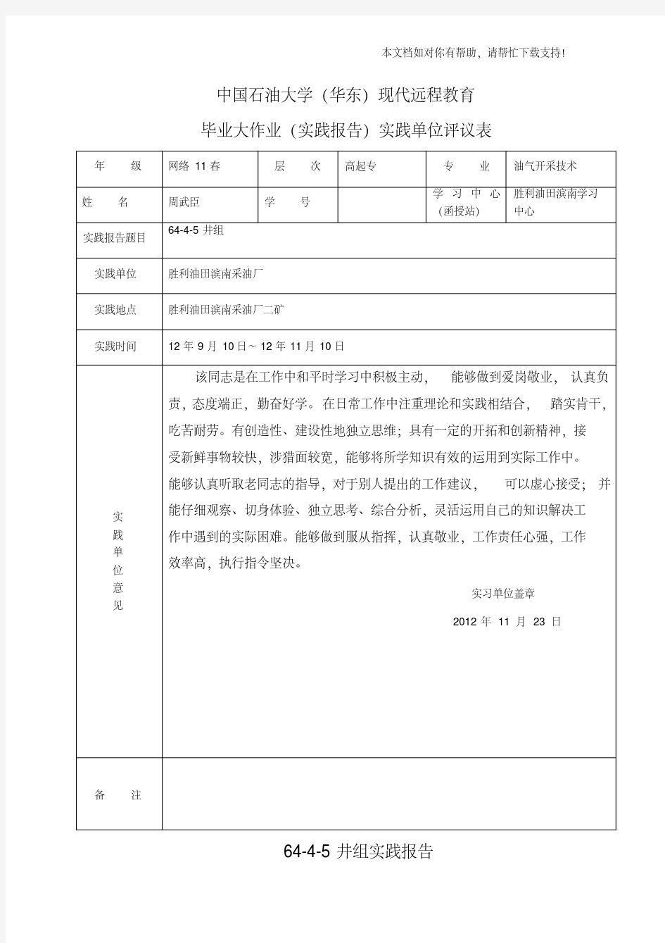 中国石油大学(华东)现代远程教育毕业大作业(实践报告)42980