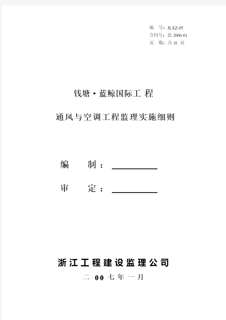 通风与空调工程监理实施细则