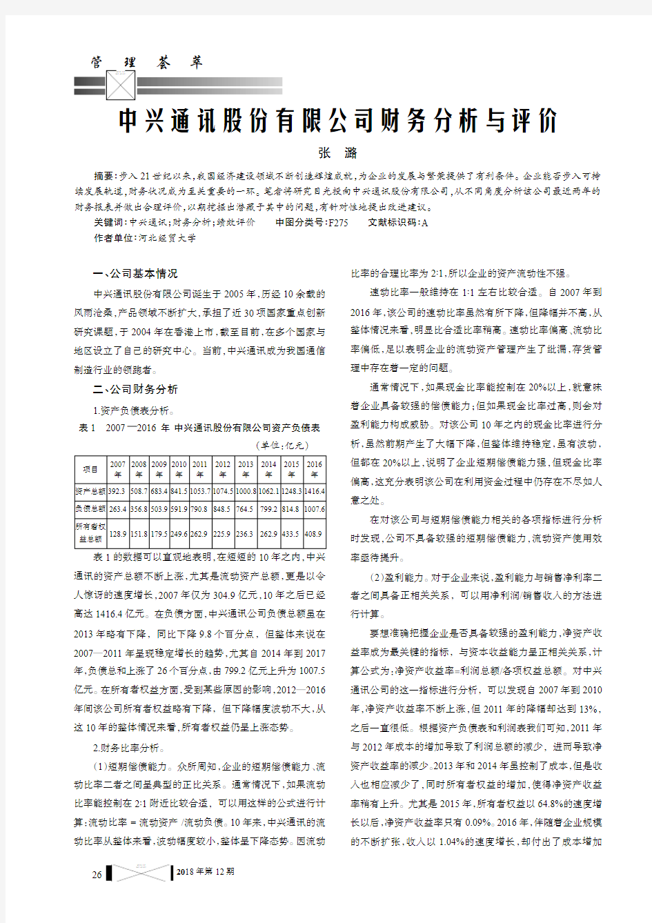 中兴通讯股份有限公司财务分析与评价