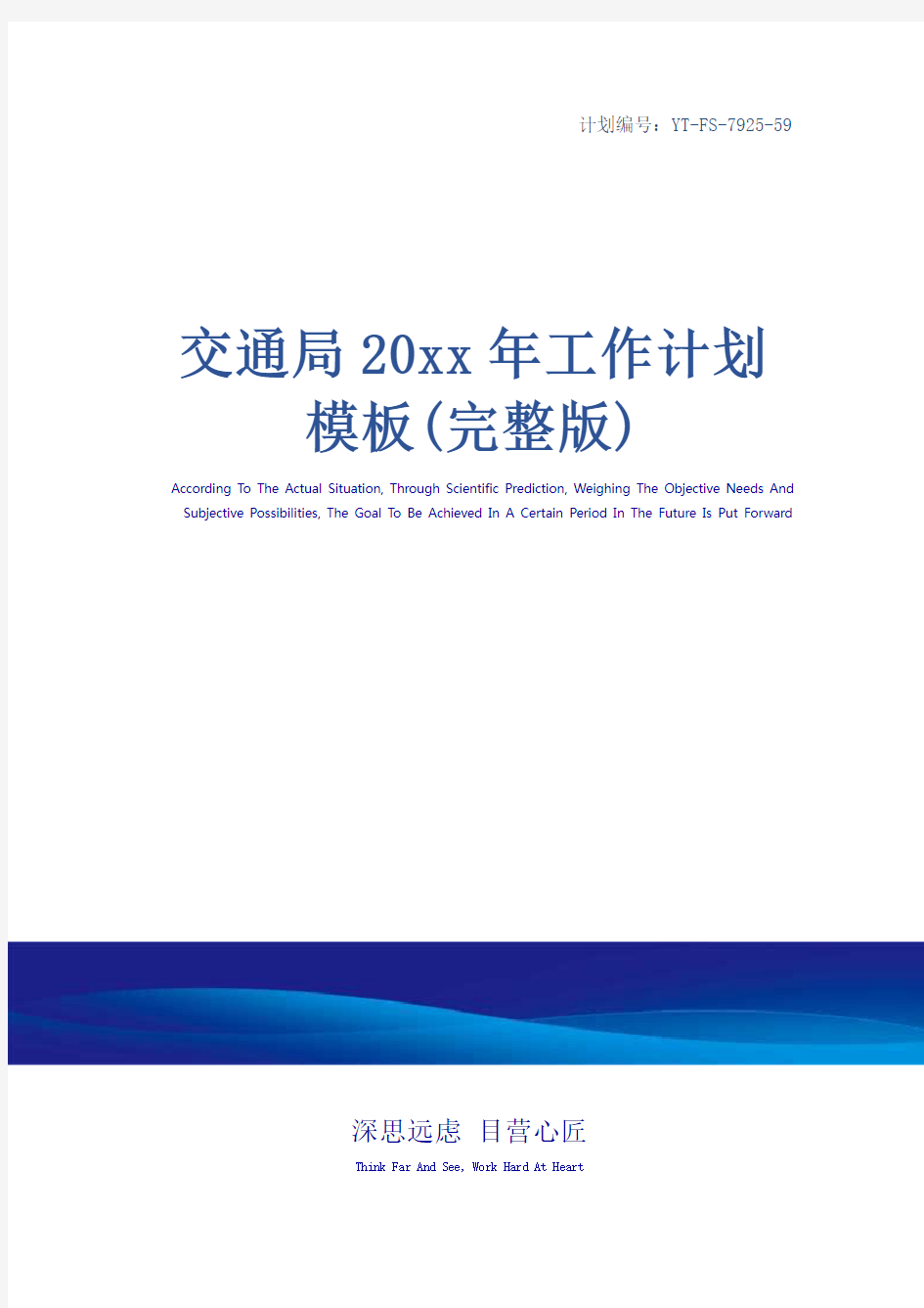 交通局20xx年工作计划模板(完整版)