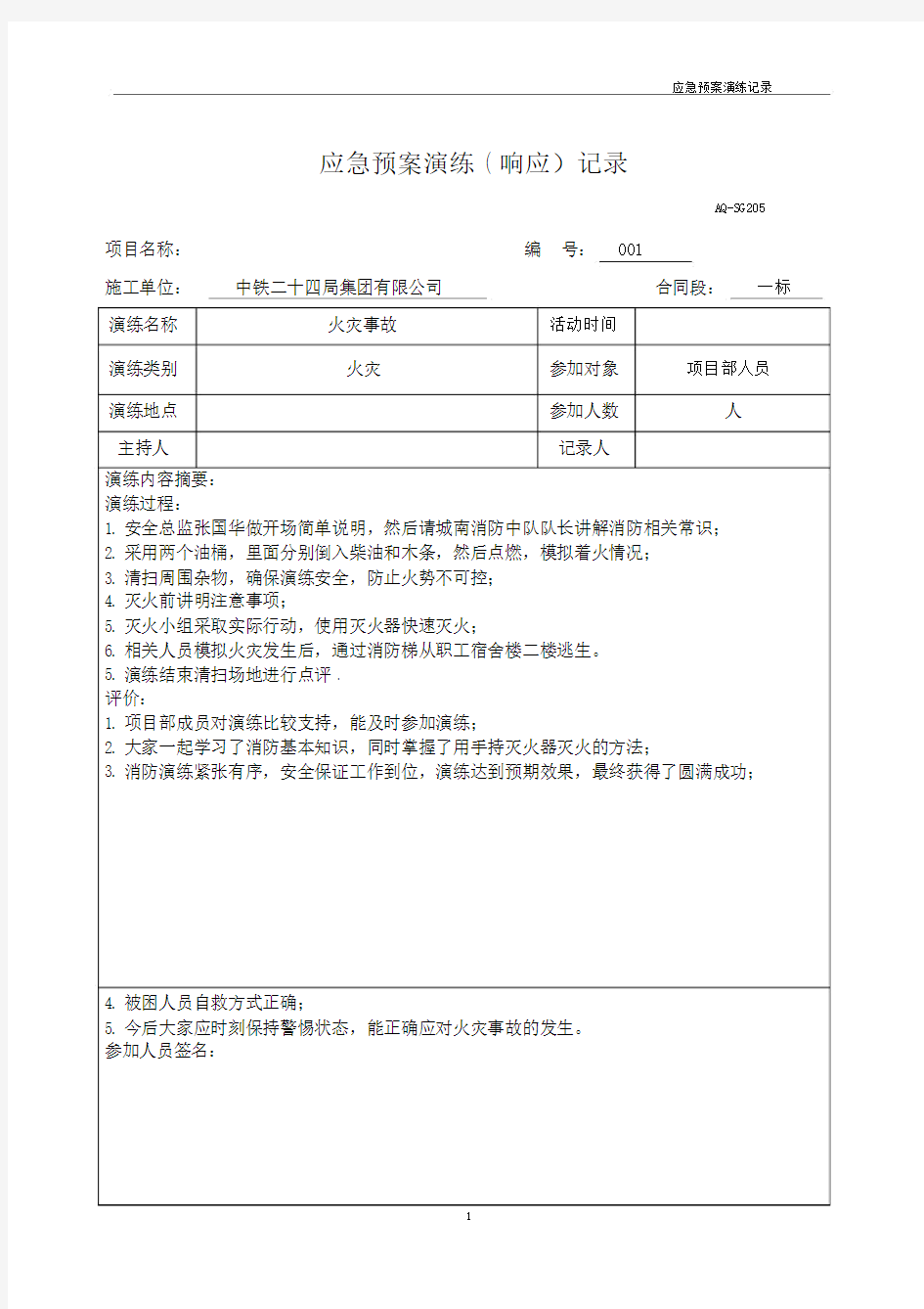 火灾应急预案演练记录及总结报告