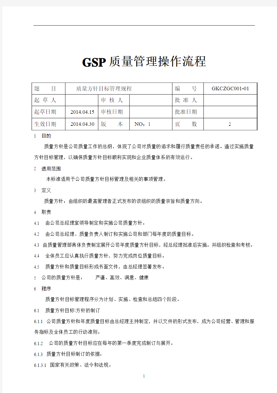 GSP质量管理操作规程