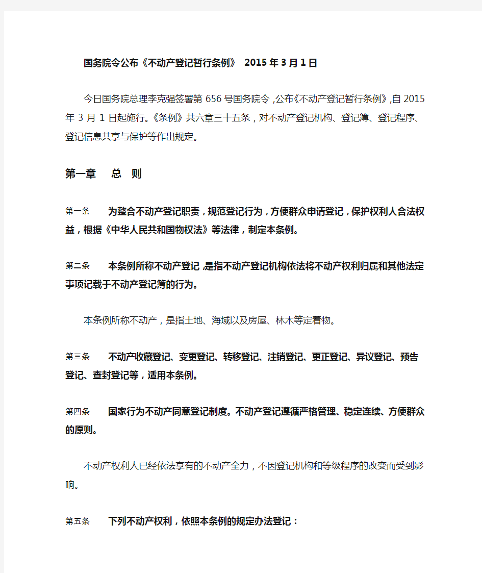 不动产登记暂行条例全文