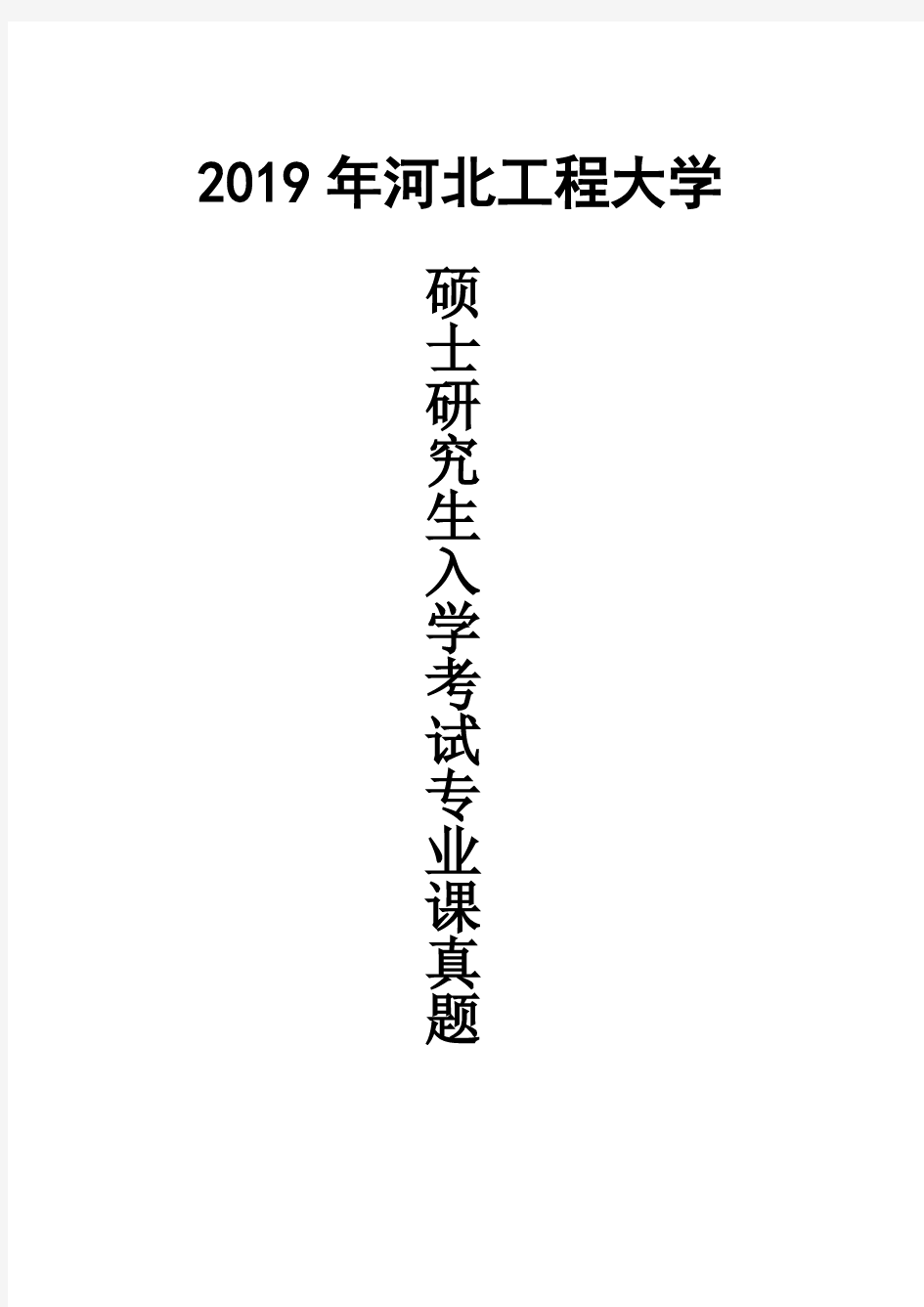 河北工程大学管理学Ⅱ2019年考研真题