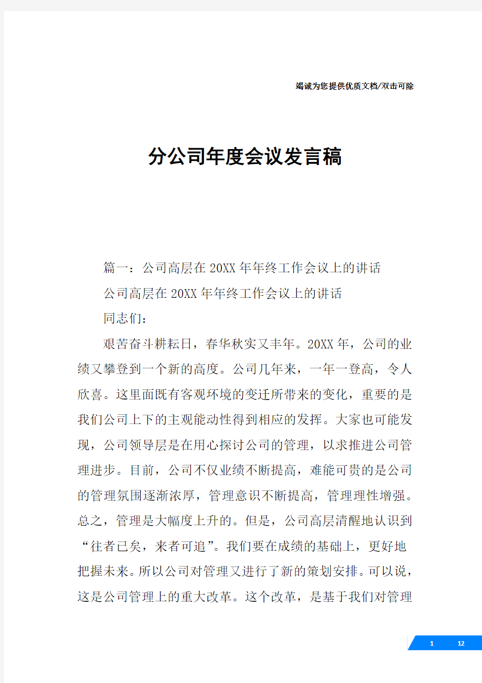 分公司年度会议发言稿