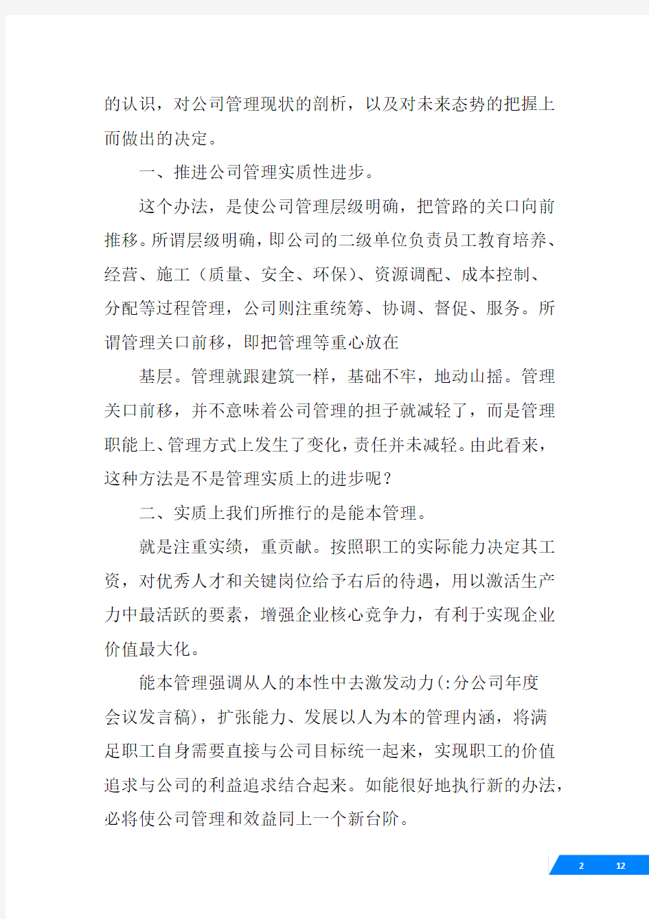 分公司年度会议发言稿