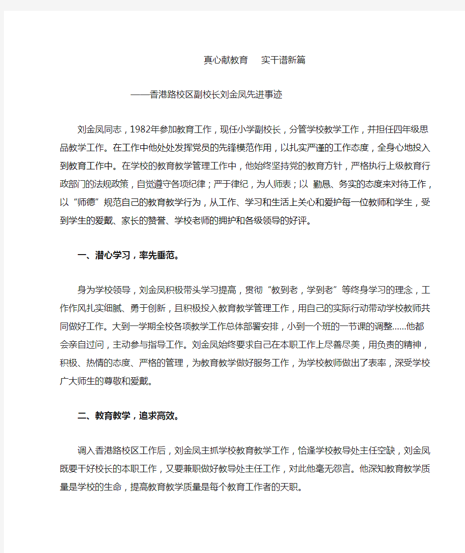 小学副校长先进事迹材料 (1)