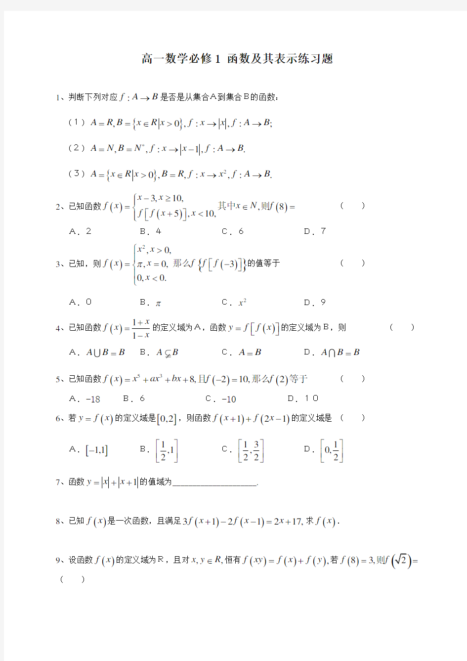 高一数学必修1函数及其表示练习题