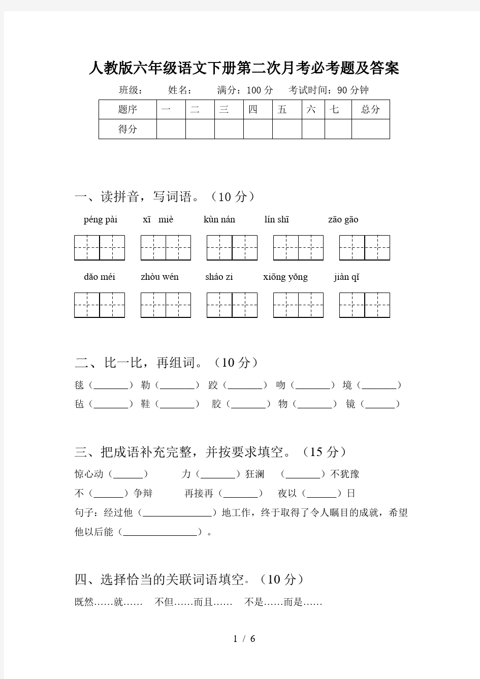 人教版六年级语文下册第二次月考必考题及答案