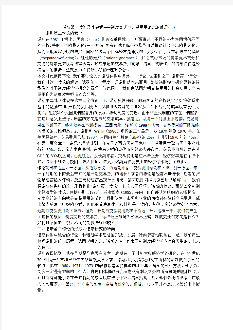 诺斯第二悖论及其破解——制度变迁中交易费用范式的反思(一)