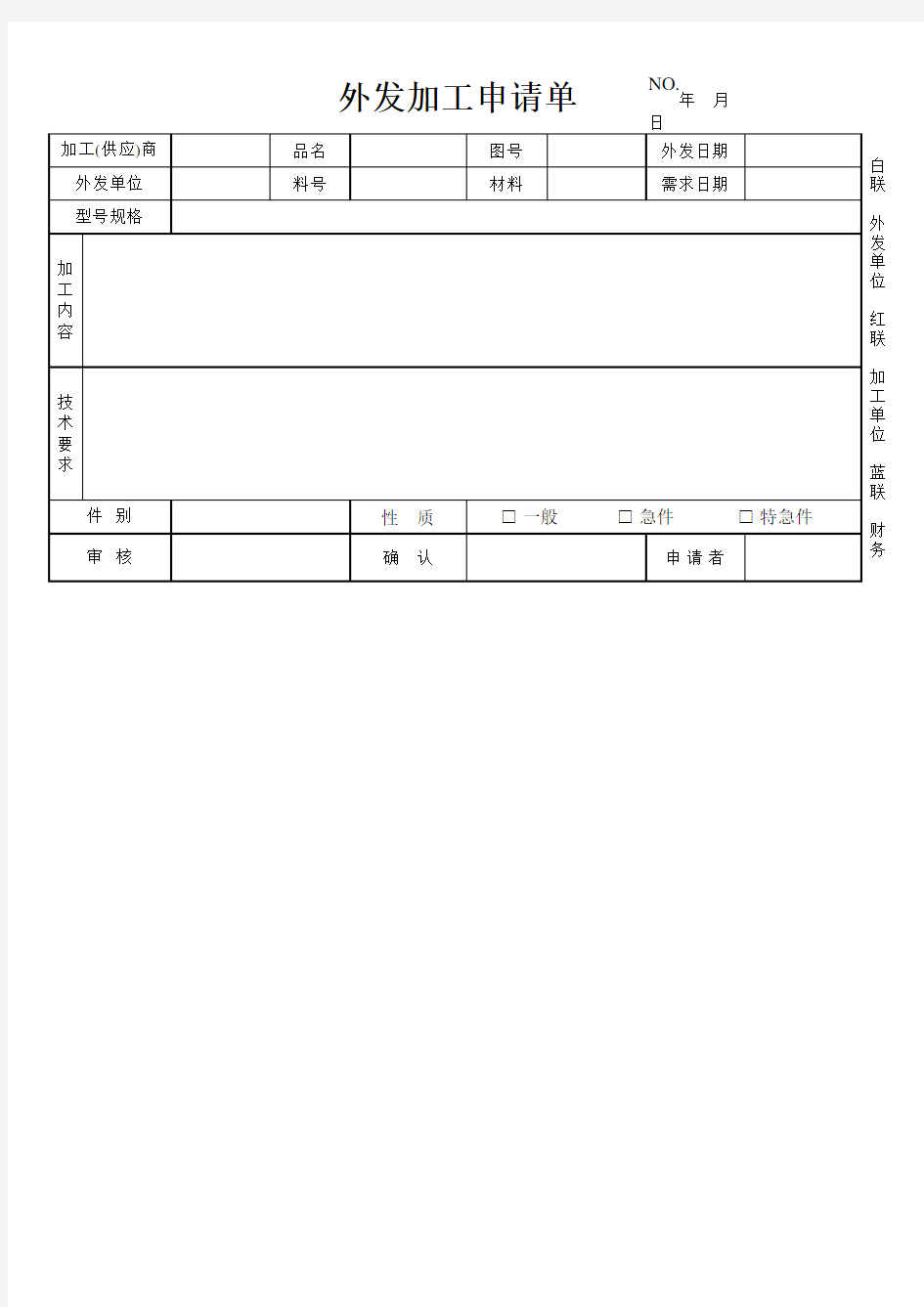 外发加工申请单模板