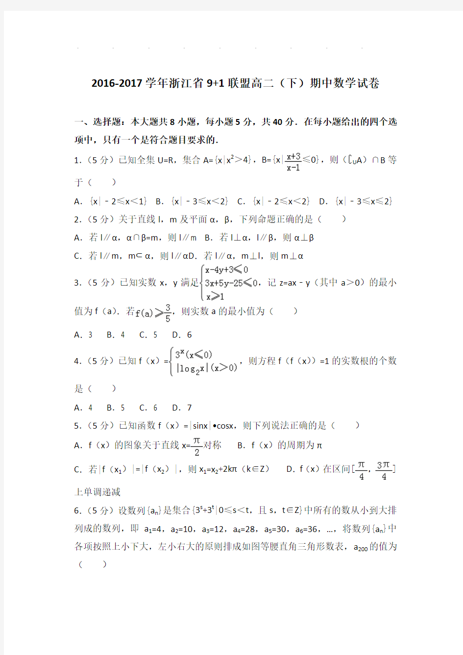 2016-2017学年浙江省9+1联盟高二(下)期中数学试卷