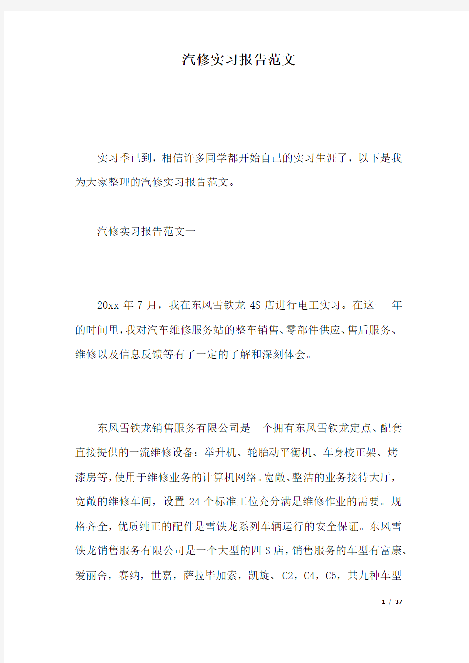 汽修实习报告范文.docx