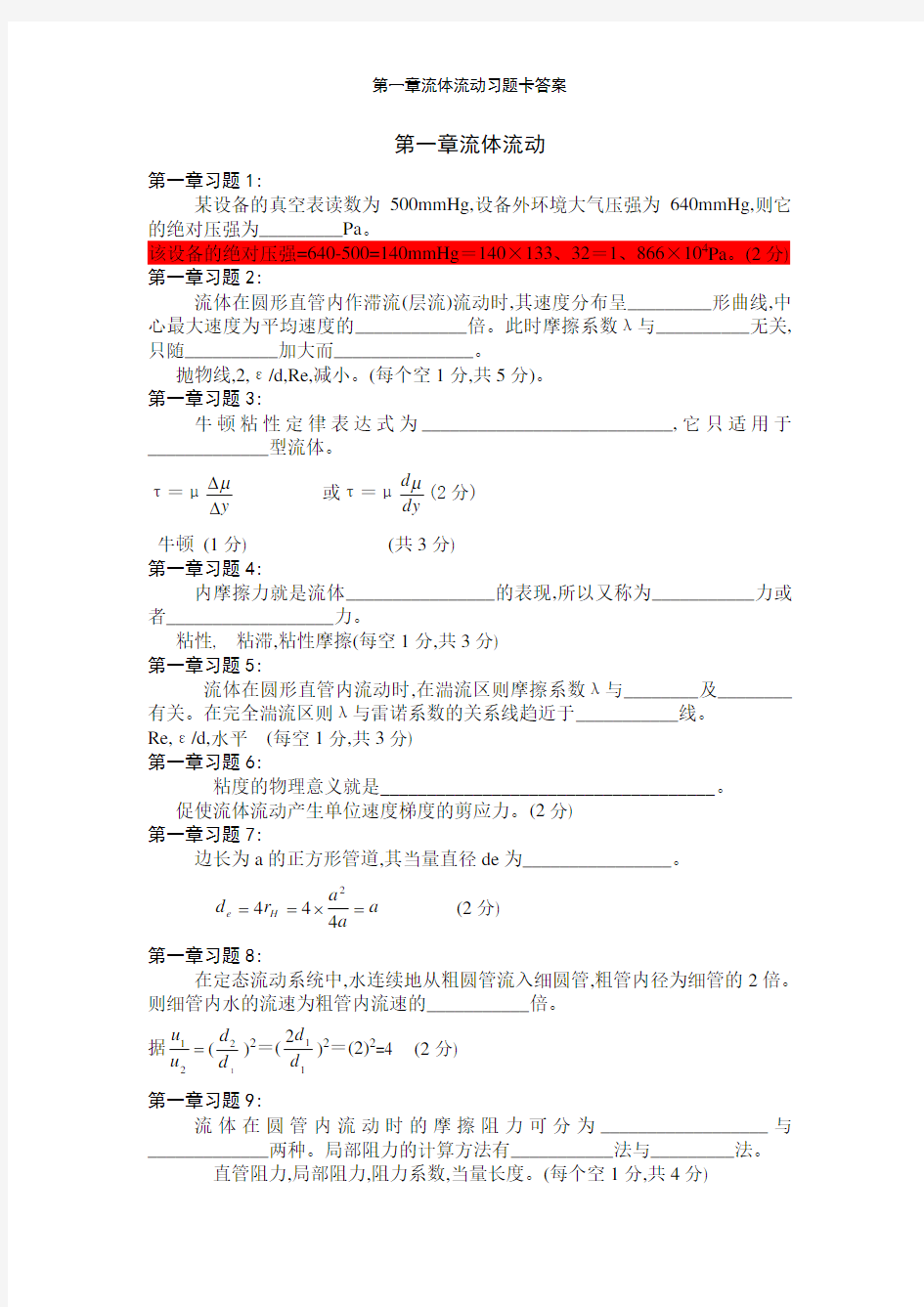 第一章流体流动习题卡答案