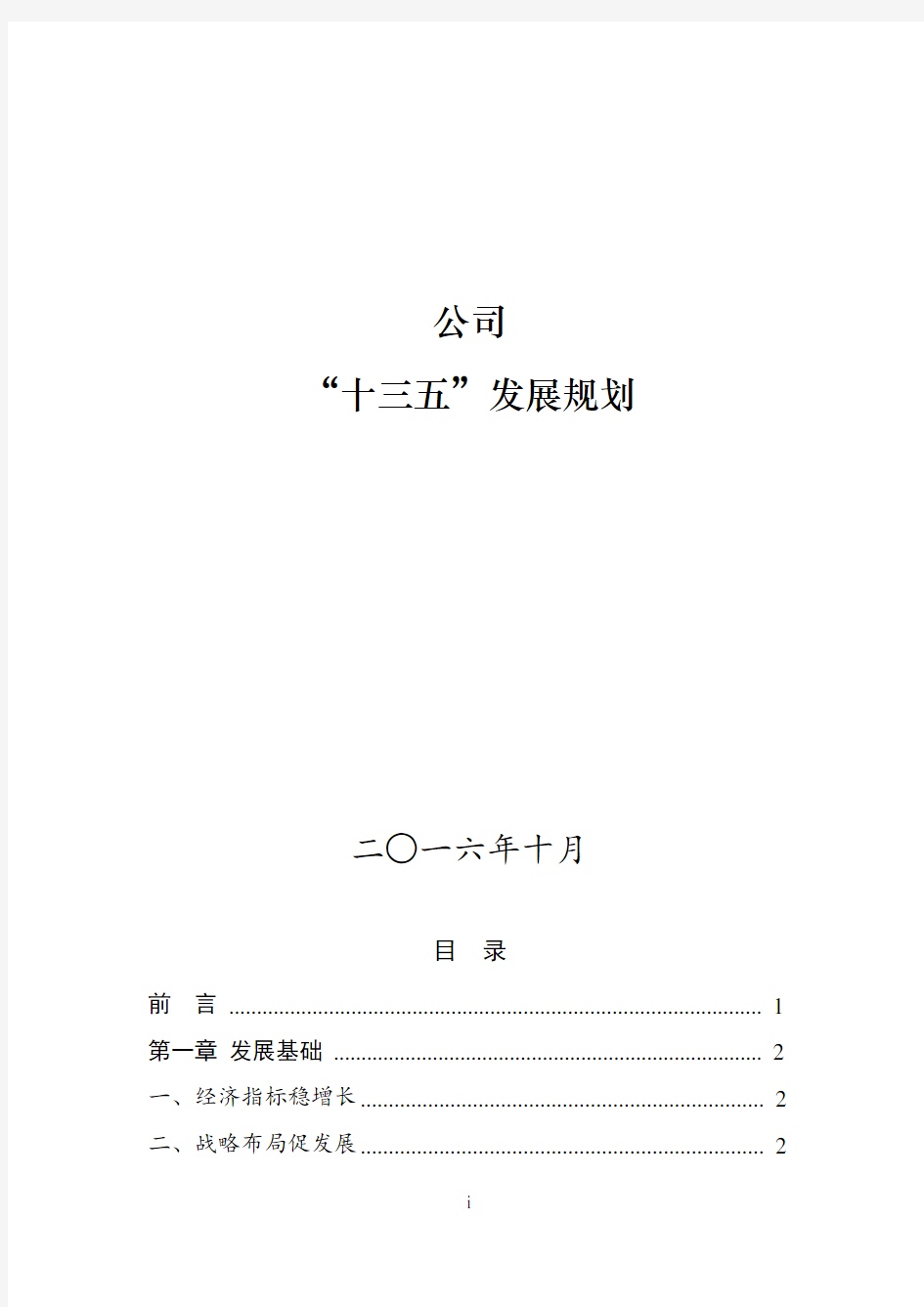 公司“十三五”发展规划