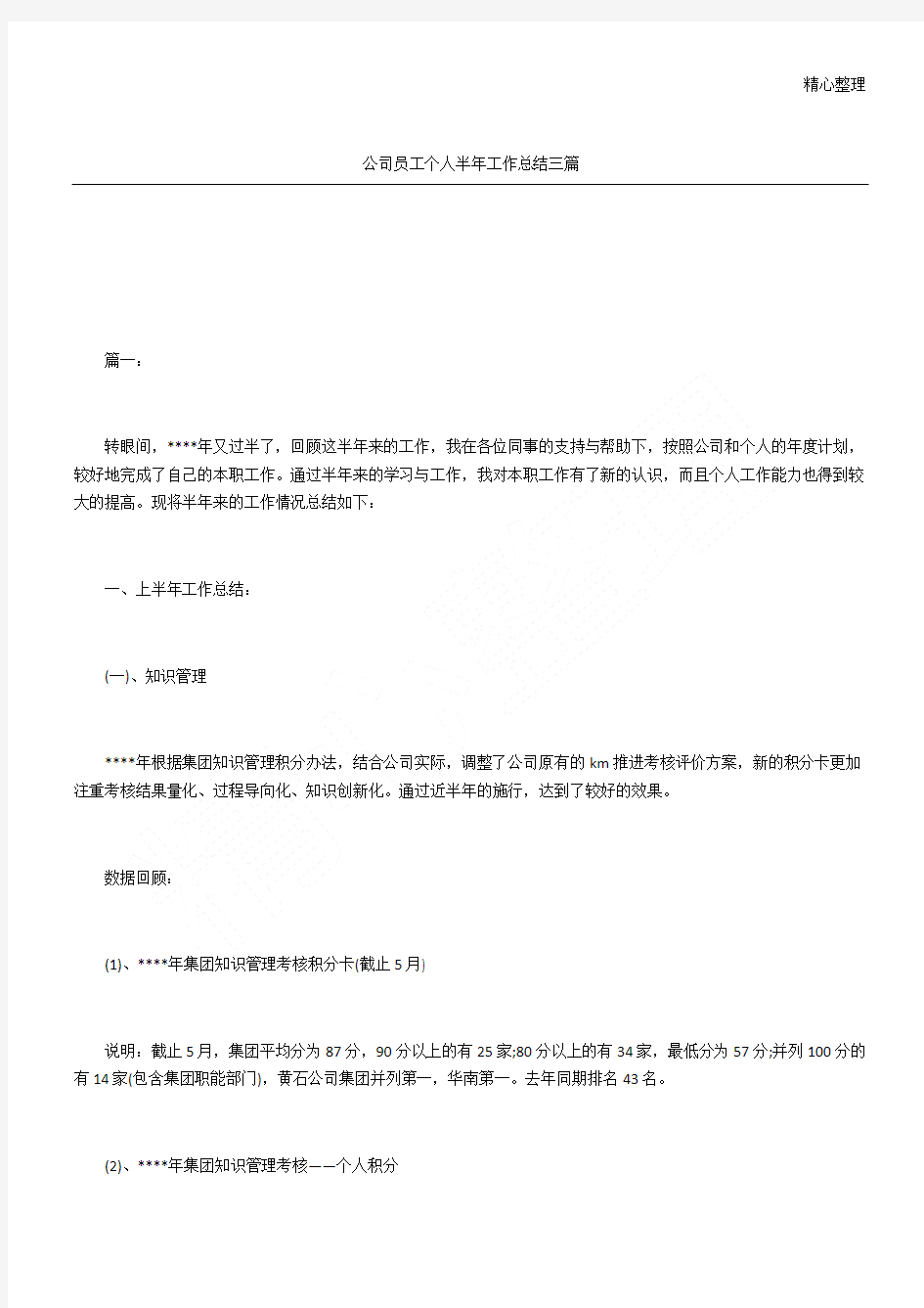 公司员工个人半年工作总结三篇