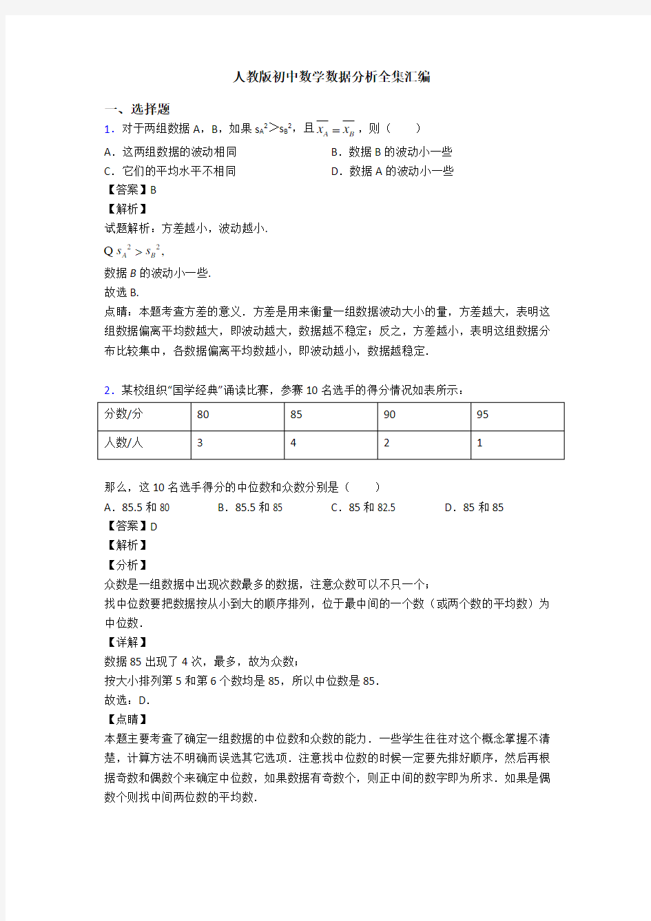 人教版初中数学数据分析全集汇编