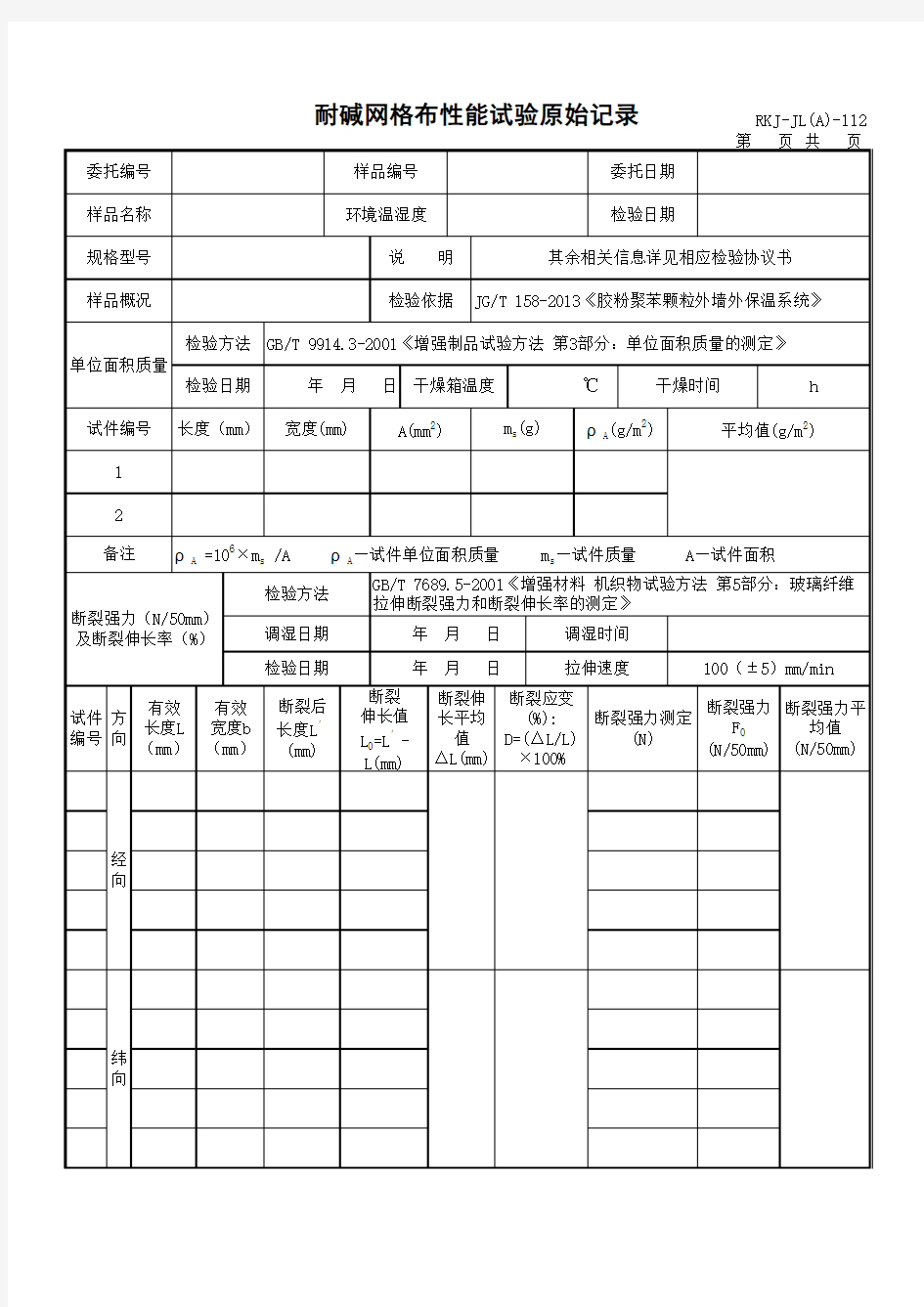 耐碱网格布原始记录