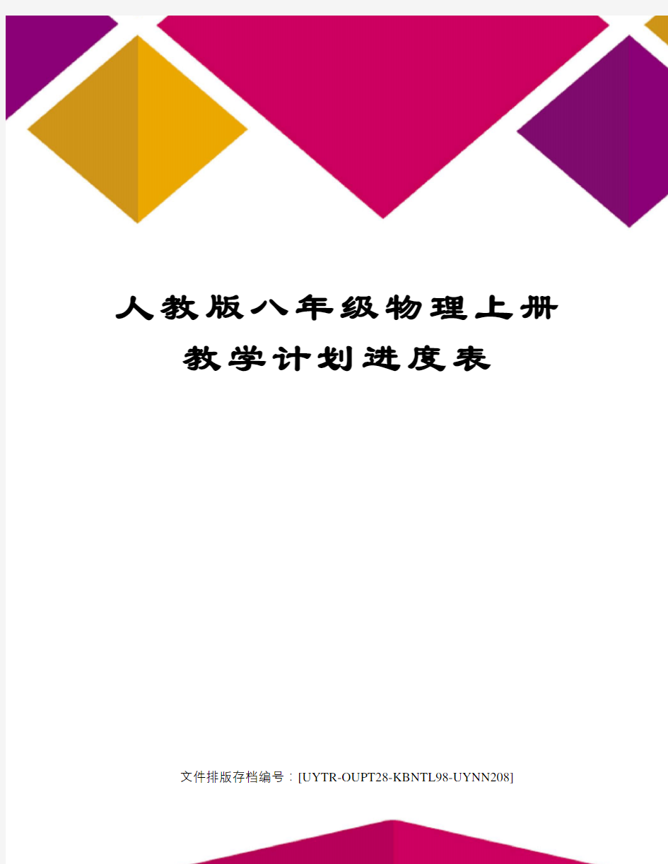 人教版八年级物理上册教学计划进度表