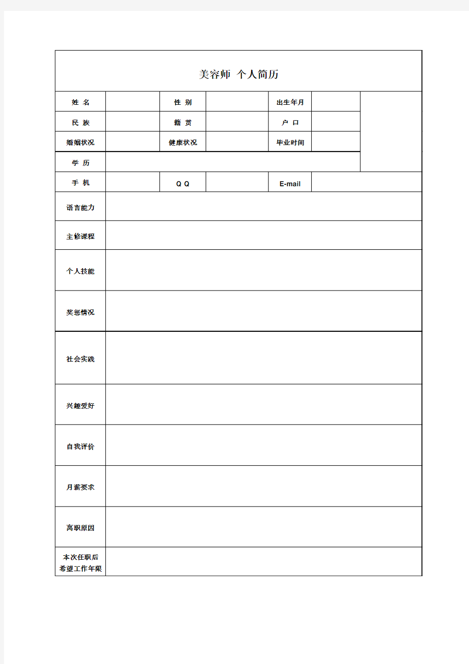 美容师个人简历模板