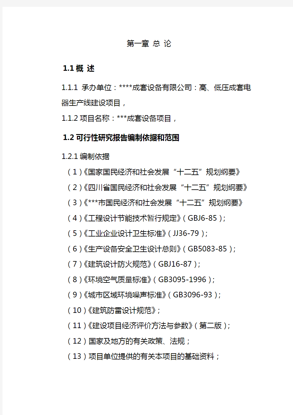 高、低压成套电器生产线建设项目可行性研究报告