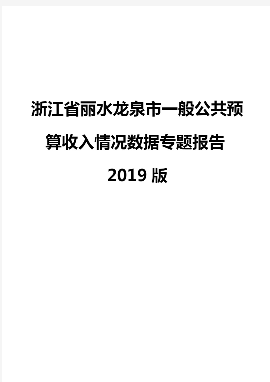 浙江省丽水龙泉市一般公共预算收入情况数据专题报告2019版
