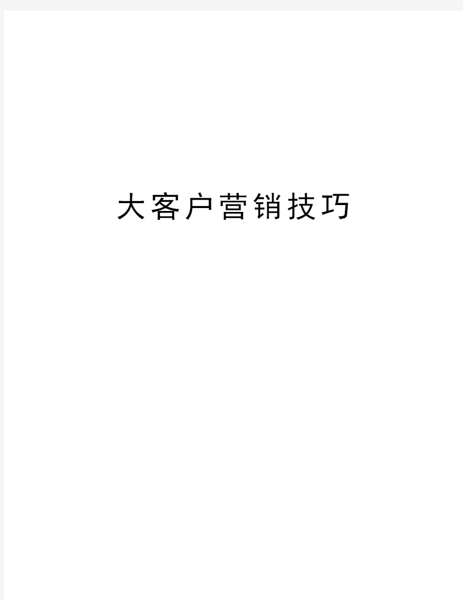 大客户营销技巧学习资料