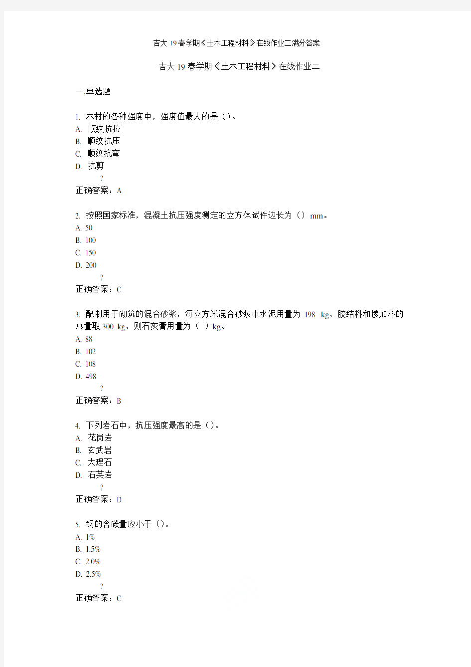 吉大19春学期《土木工程材料》在线作业二满分答案