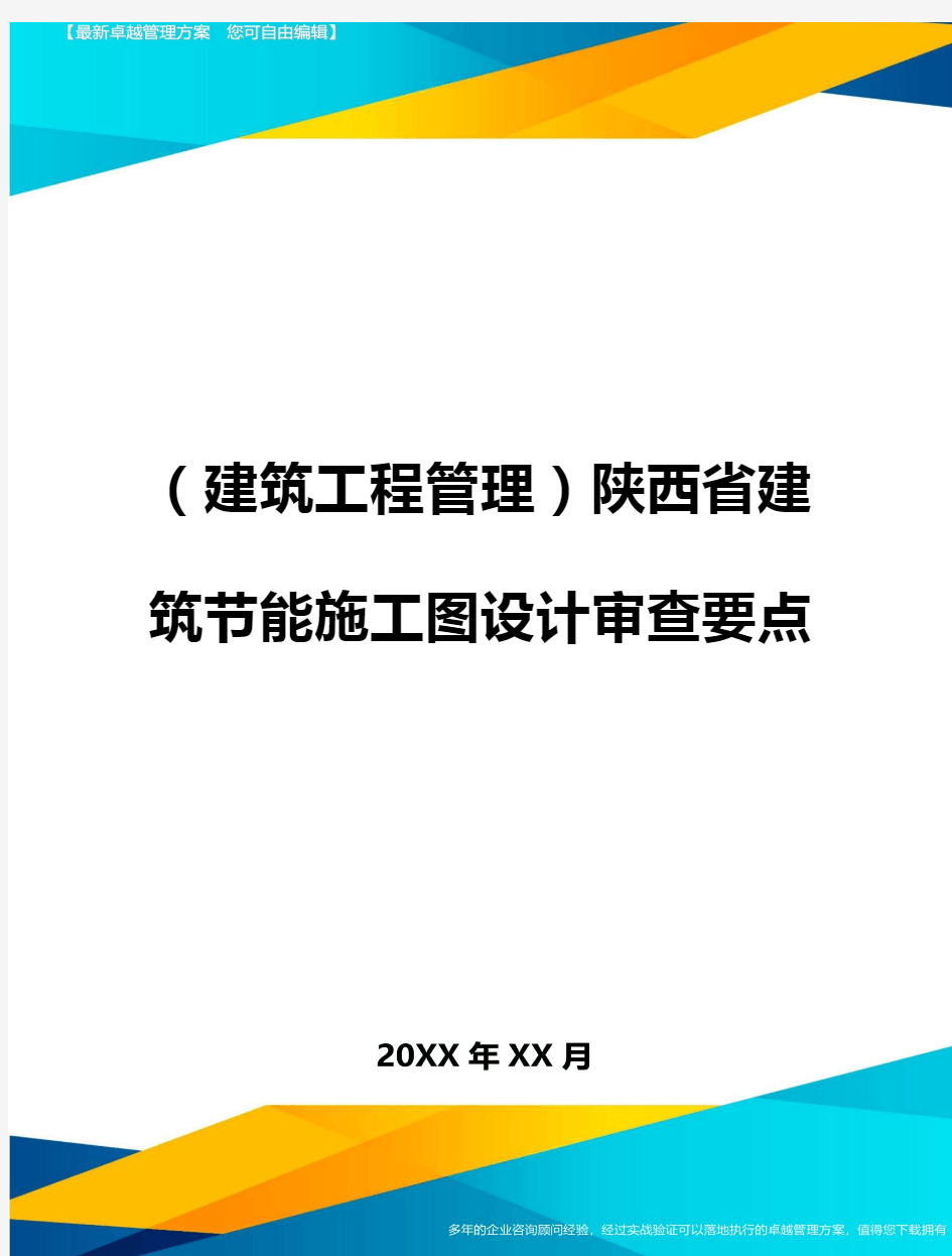 (建筑工程管理)陕西省建筑节能施工图设计审查要点