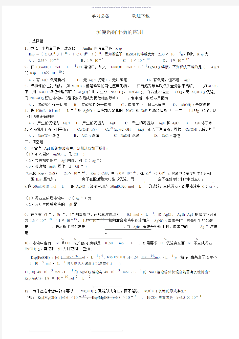 高中化学《沉淀溶解平衡的应用》同步练习.doc