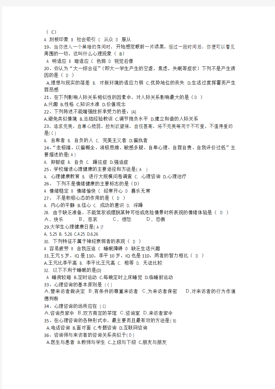 心理知识竞赛题目题库