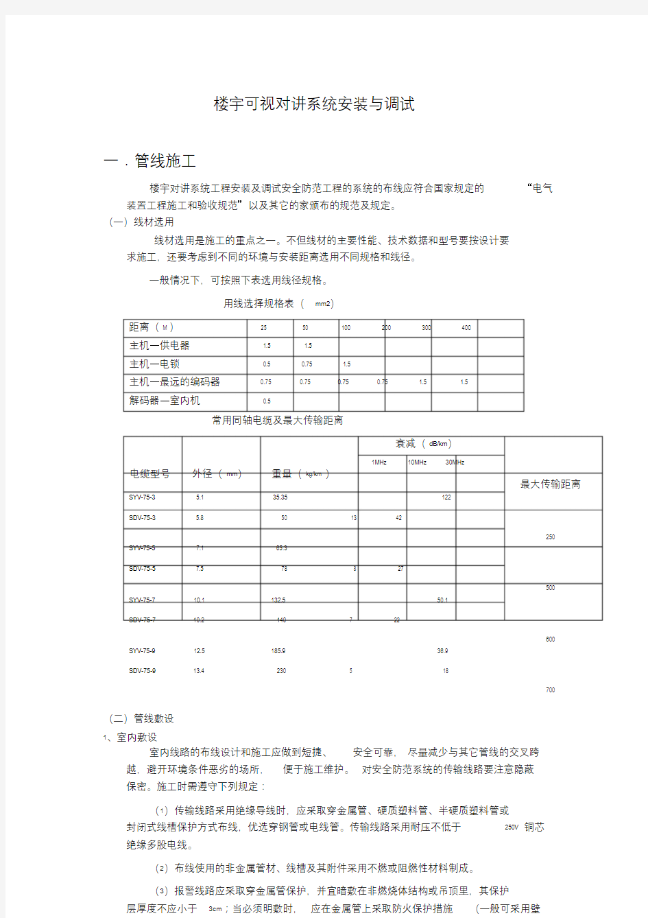 楼宇可视对讲系统安装与调试.doc