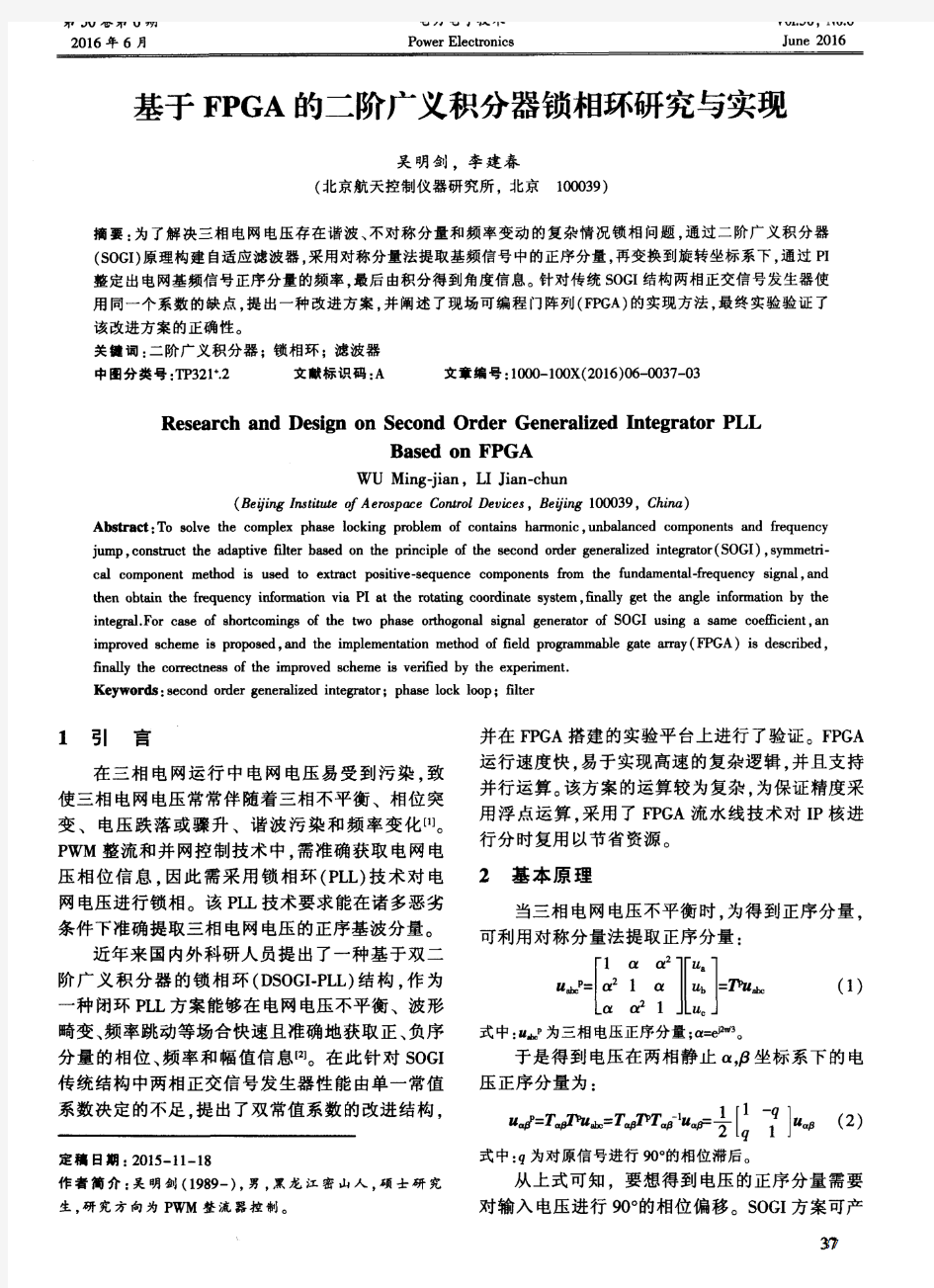 基于FPGA的二阶广义积分器锁相环研究与实现