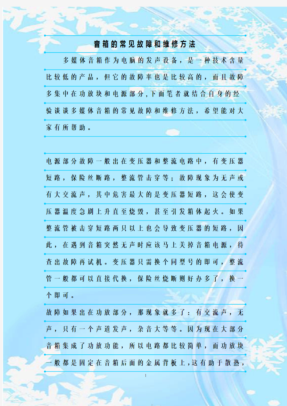 最新整理音箱的常见故障和维修方法