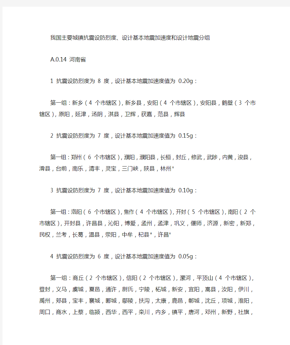 河南省抗震设防烈度及加速度