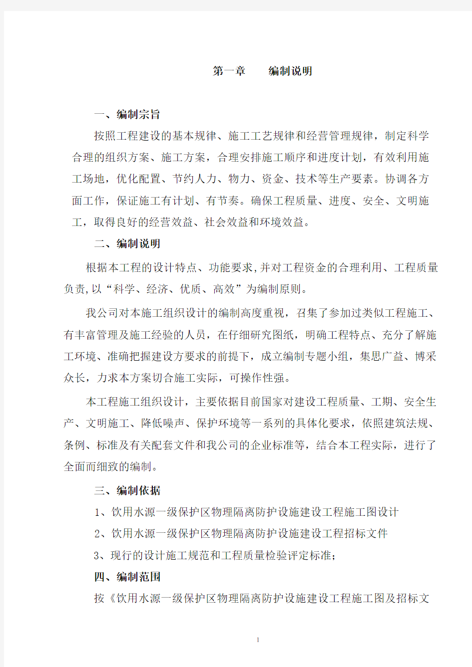 饮用水源一级保护区物理隔离防护设施建设工程施工方案 - 新涌口