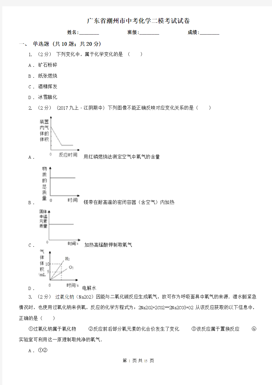 广东省潮州市中考化学二模考试试卷