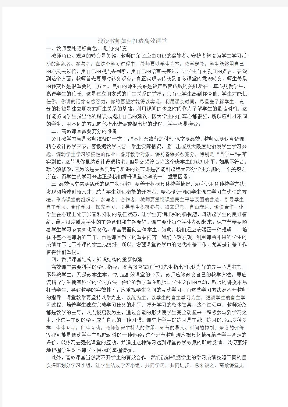 浅谈教师如何打造高效课堂(18)