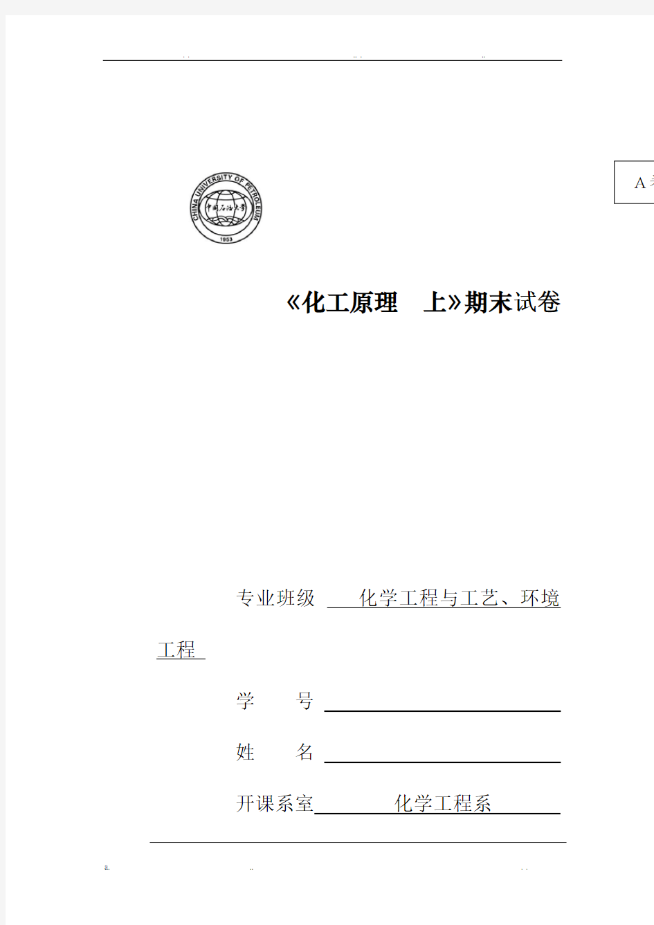 中国石油大学(华东)化工原理题