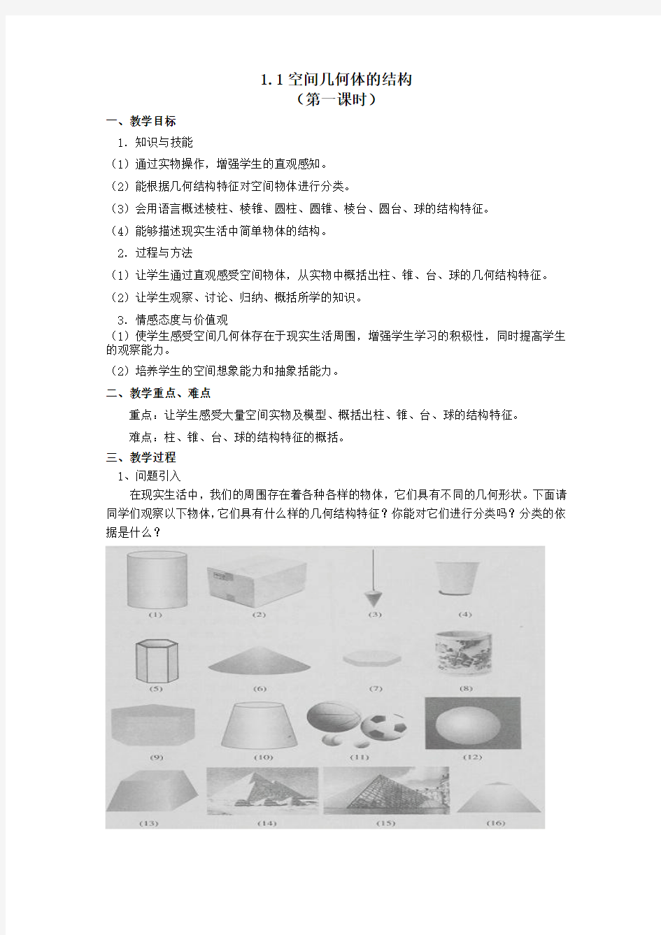 最新人教版高中数学必修2第一章《空间几何体的结构》教案2