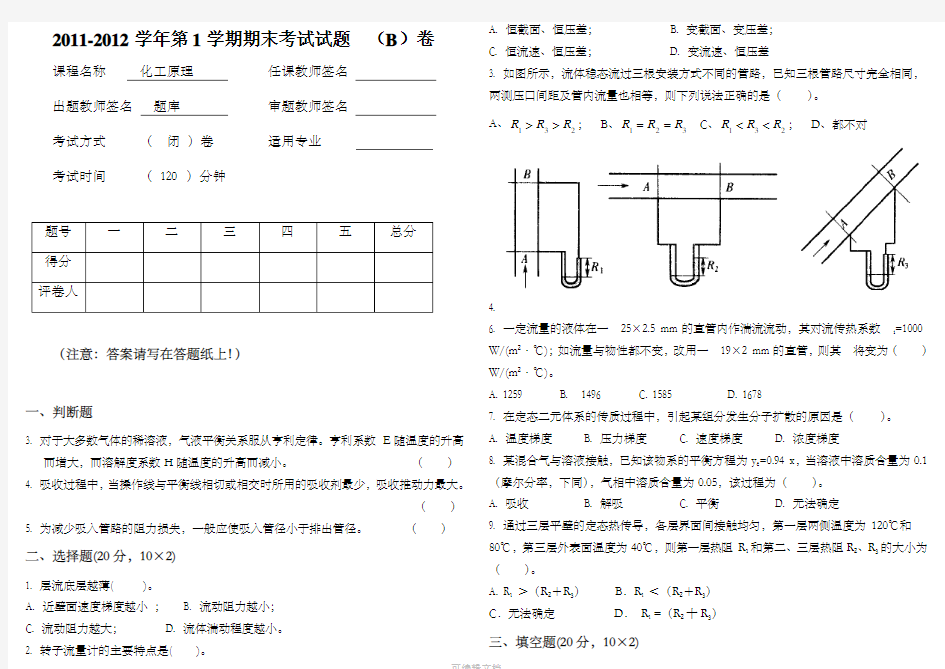 化工原理(2011-2012,上册)期末B卷 -2